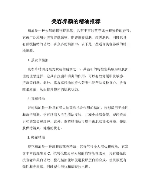 美容养颜的精油推荐