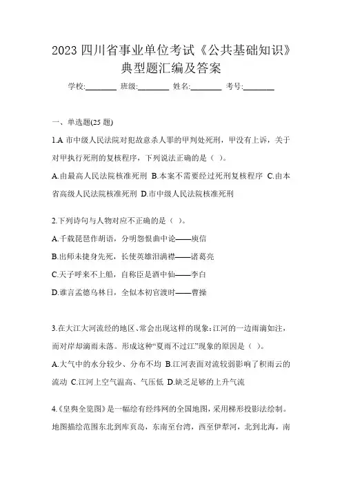 2023四川省事业单位考试《公共基础知识》典型题汇编及答案