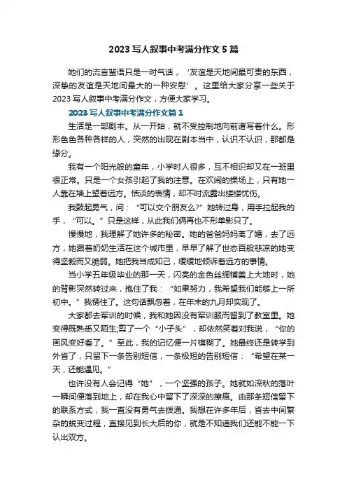 2023写人叙事中考满分作文5篇