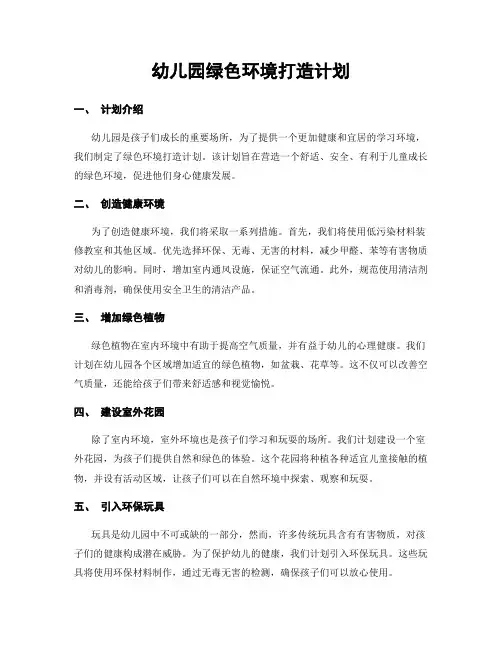 幼儿园绿色环境打造计划