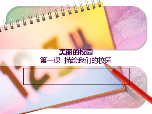 七年级美术 美丽的校园   透视PPT课件