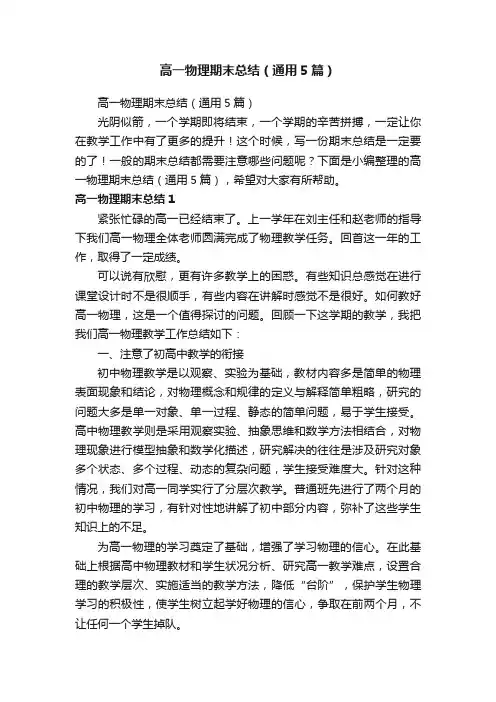 高一物理期末总结（通用5篇）