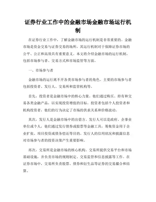 证券行业工作中的金融市场金融市场运行机制