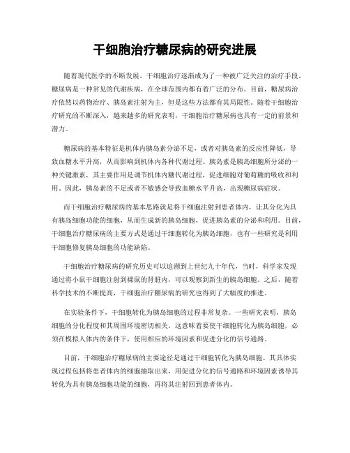 干细胞治疗糖尿病的研究进展