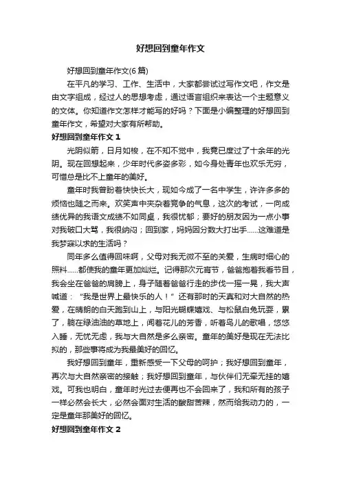 好想回到童年作文（6篇）