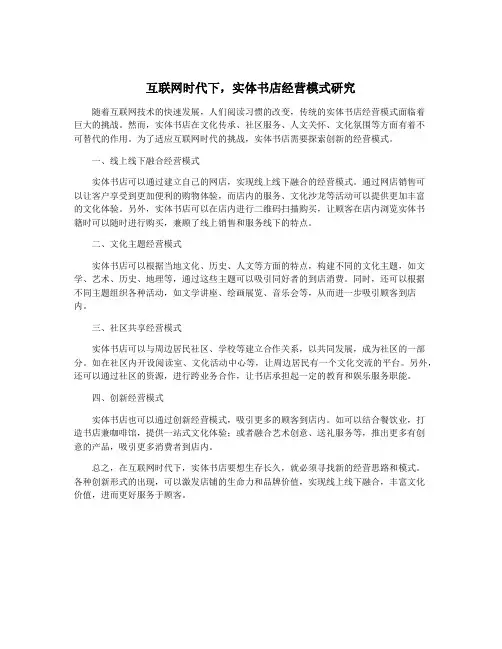 互联网时代下,实体书店经营模式研究