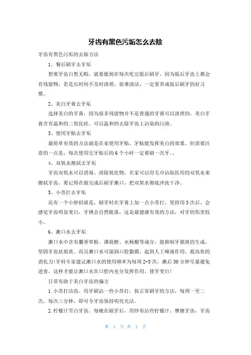 牙齿有黑色污垢怎么去除