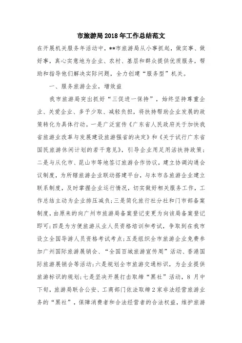 优秀工作总结范文：市旅游局2018年工作总结范文