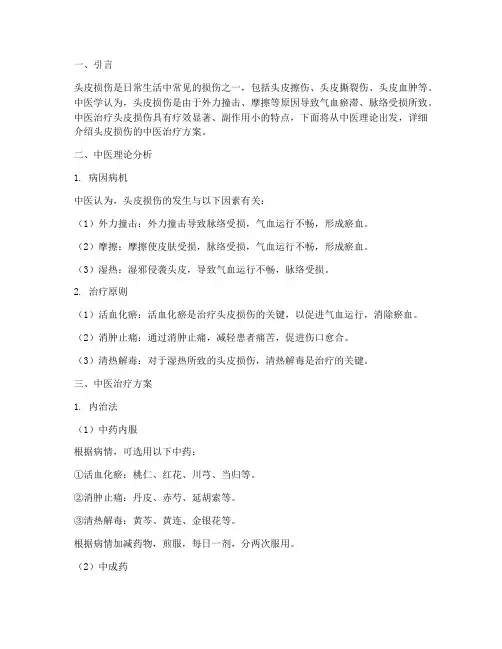 头皮损伤的中医治疗方案