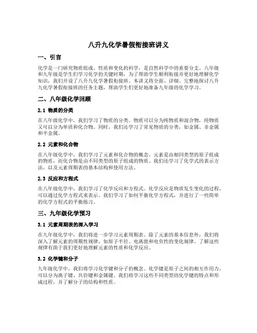 八升九化学暑假衔接班讲义