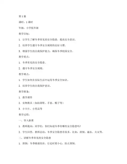 小学生冬季安全教育教案(2篇)