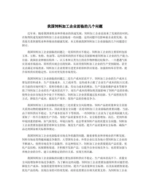 我国饲料加工企业面临的几个问题