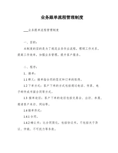 业务跟单流程管理制度