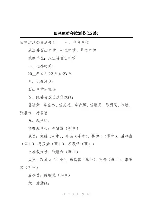 田径运动会策划书(15篇)