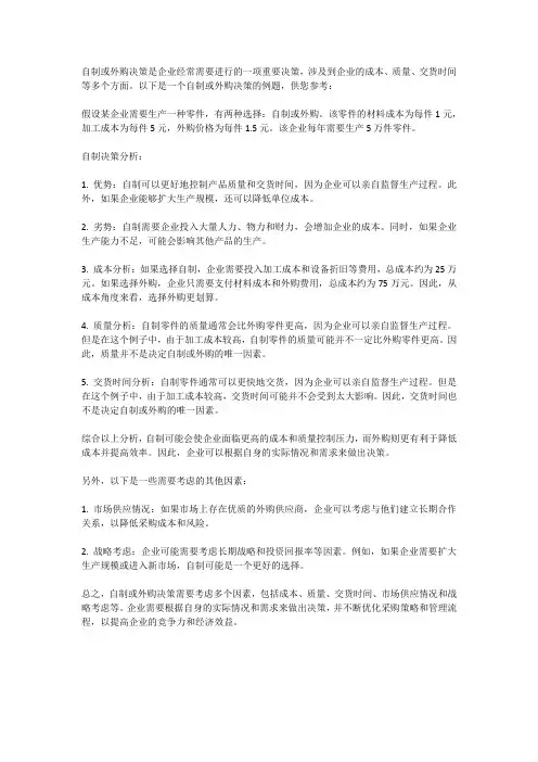 自制或外购决策例题