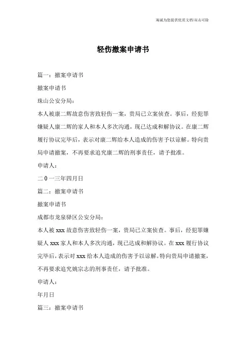 轻伤撤案申请书