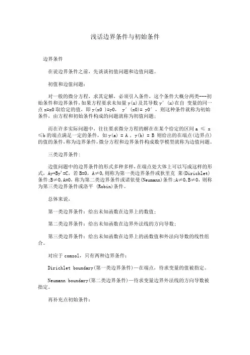 浅话边界条件与初始条件
