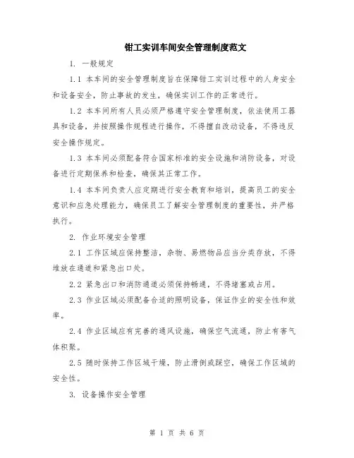 钳工实训车间安全管理制度范文（二篇）