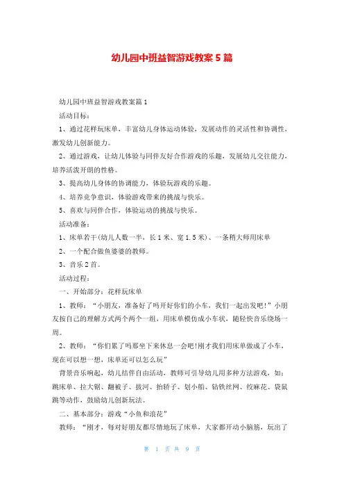 幼儿园中班益智游戏教案5篇