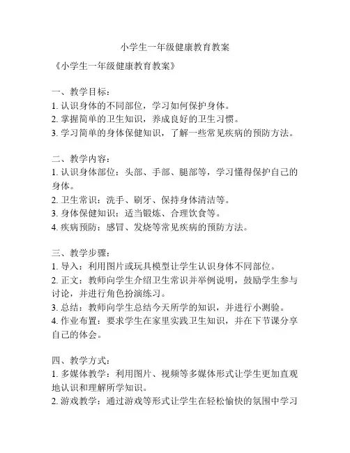 小学生一年级健康教育教案