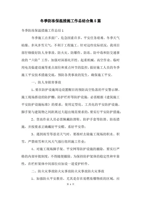 冬季防冻保温措施工作总结合集5篇