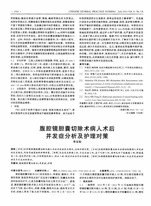 腹腔镜胆囊切除术病人术后并发症分析及护理对策