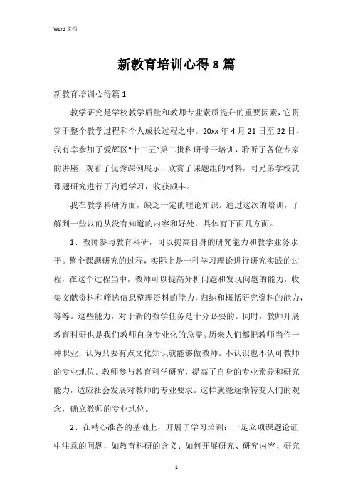 新教育培训心得8篇
