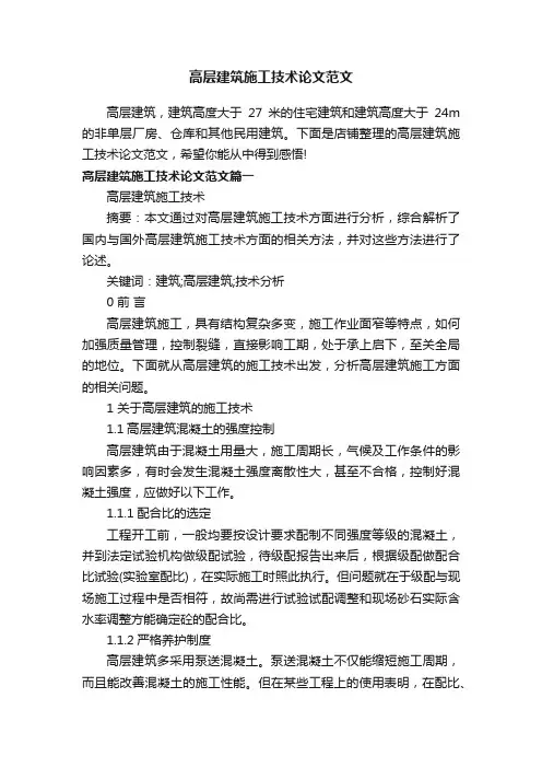 高层建筑施工技术论文范文