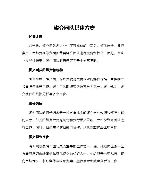 媒介团队搭建方案