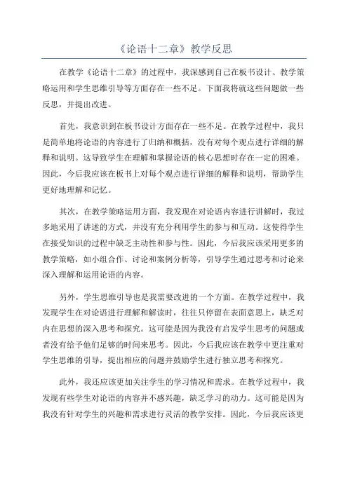 《论语十二章》教学反思