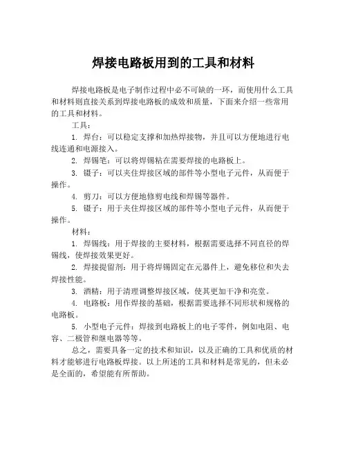 焊接电路板用到的工具和材料