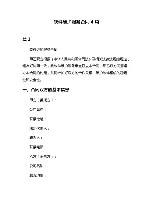 软件维护服务合同4篇
