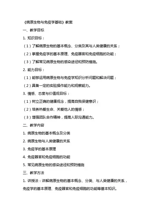 《病原生物与免疫学基础》教案