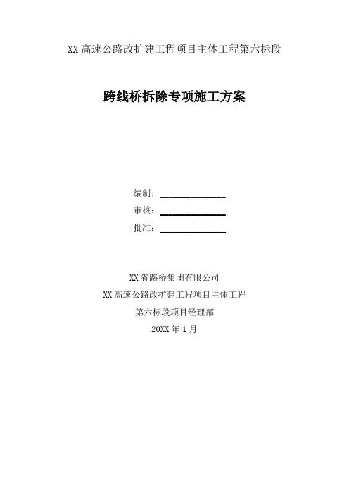 高速公路改扩建工程跨线桥拆除专项施工方案