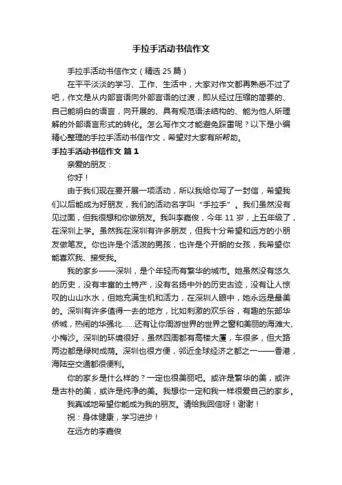 手拉手活动书信作文（精选25篇）