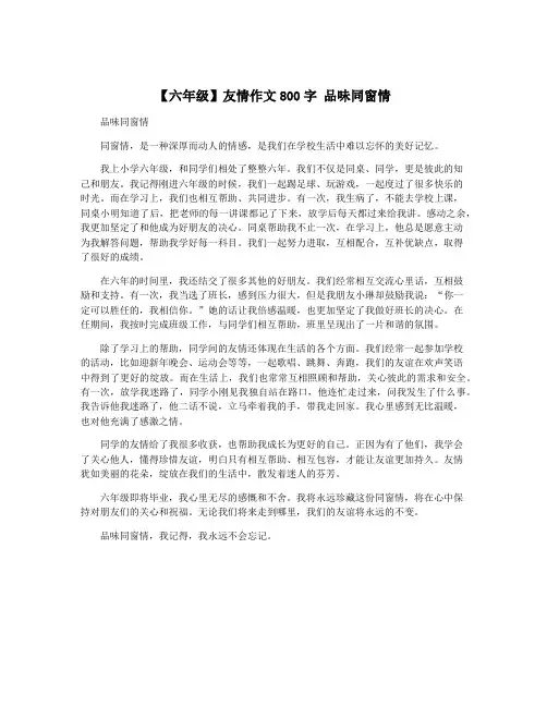【六年级】友情作文800字 品味同窗情