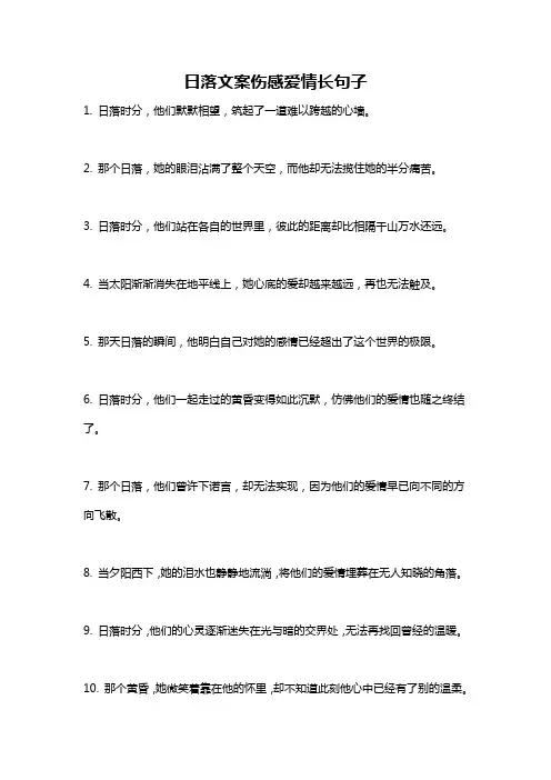 日落文案伤感爱情长句子