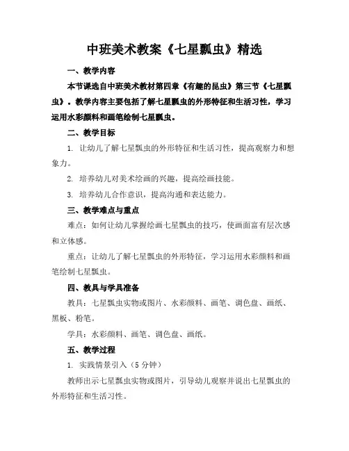 中班美术教案《七星瓢虫》精选