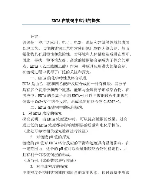 EDTA在镀铜中应用的研究
