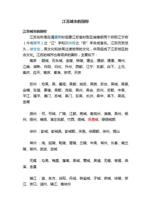 江苏城市的别称