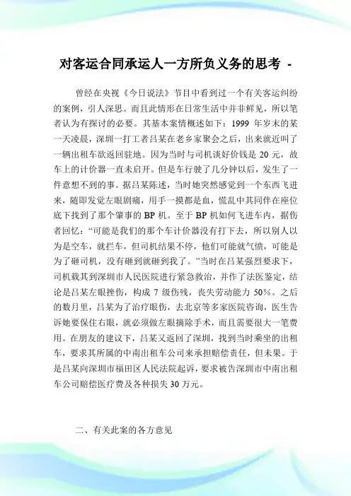 对客运合同承运人一方所负义务的思考.doc