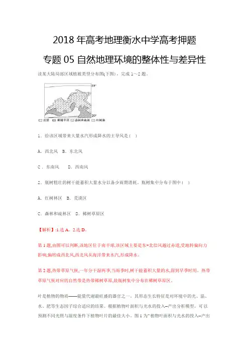 2018年高考地理衡水中学高考押题专题05 自然地理环境的整体性与差异性