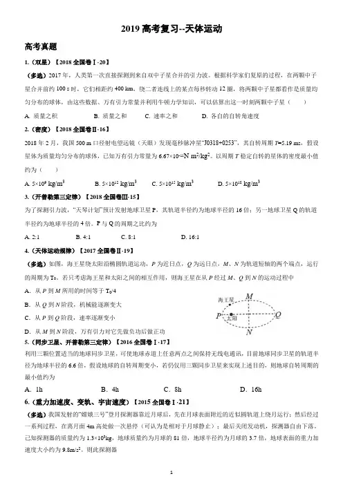 2019高考复习--天体运动