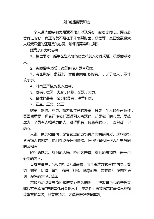 如何提高亲和力