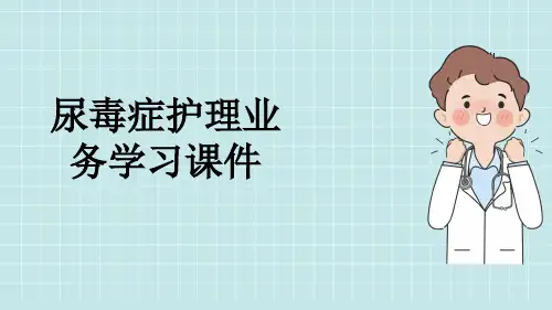 尿毒症护理业务学习课件