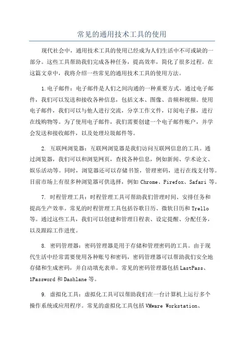 常见的通用技术工具的使用