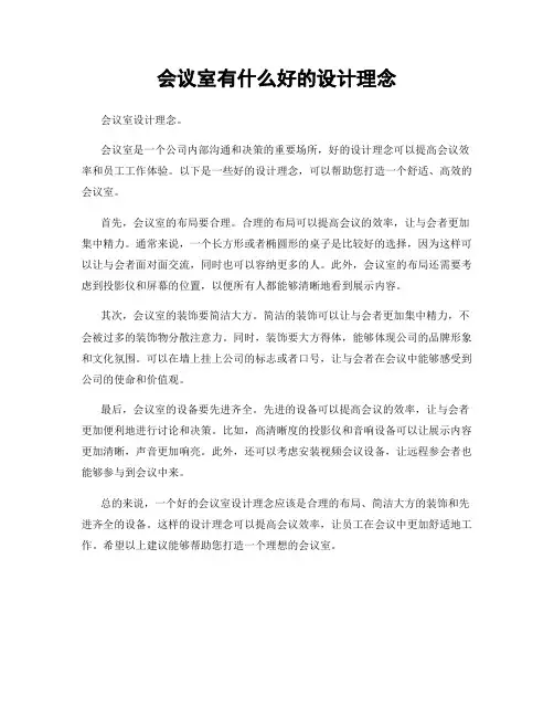 会议室有什么好的设计理念