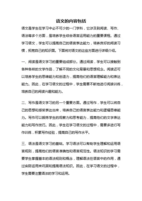 语文的内容包括