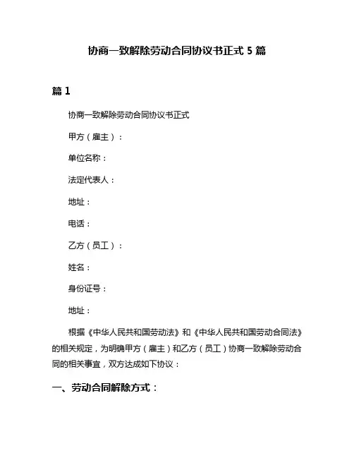 协商一致解除劳动合同协议书正式5篇