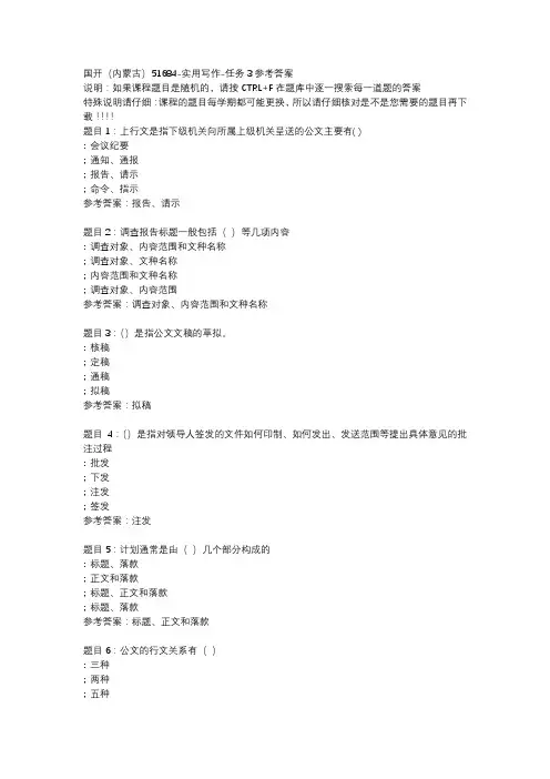 国开(内蒙古)51684-实用写作-任务3参考答案